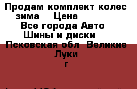 Продам комплект колес(зима) › Цена ­ 25 000 - Все города Авто » Шины и диски   . Псковская обл.,Великие Луки г.